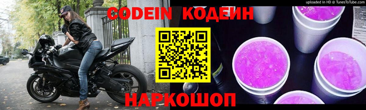 Луга  Codein напиток Lean (лин)  Кодеин Purple Drank  Вход с VPN 